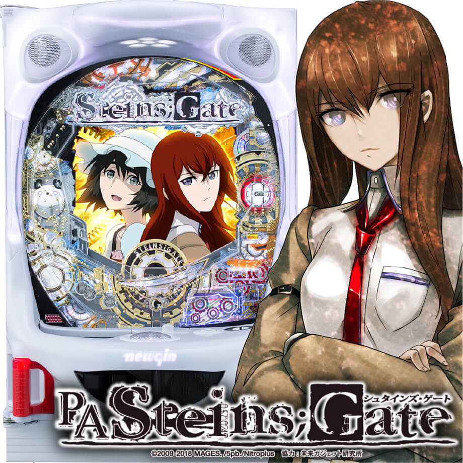 PAシュタインズ・ゲート 未来ガジェット99号機 | PACHINKO・SLOT で 