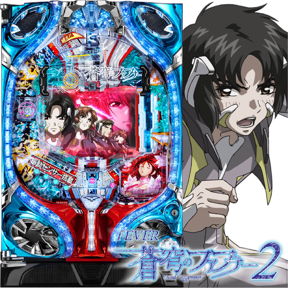 PF.蒼穹のファフナー2 | PACHINKO・SLOT でちゃう！PLUS