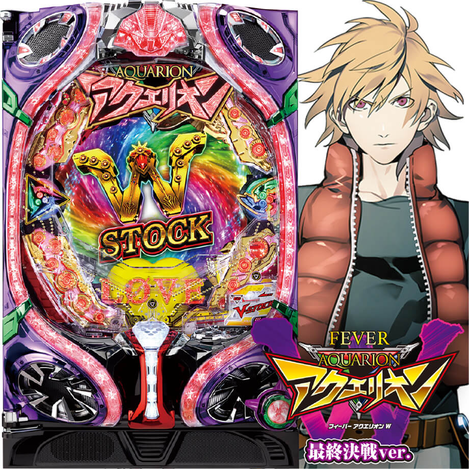 PF.アクエリオンW最終決戦ver. | PACHINKO・SLOT でちゃう！PLUS