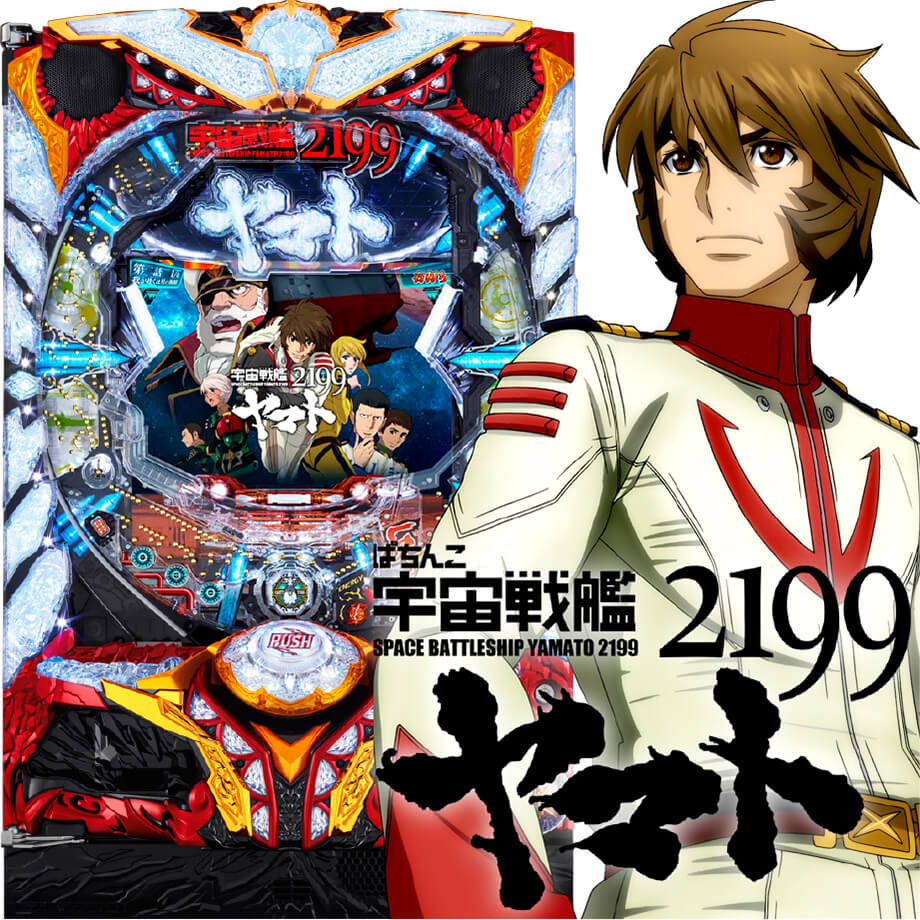 ぱちんこ宇宙戦艦ヤマト2199‐波動‐199Ver. | PACHINKO・SLOT でちゃう 