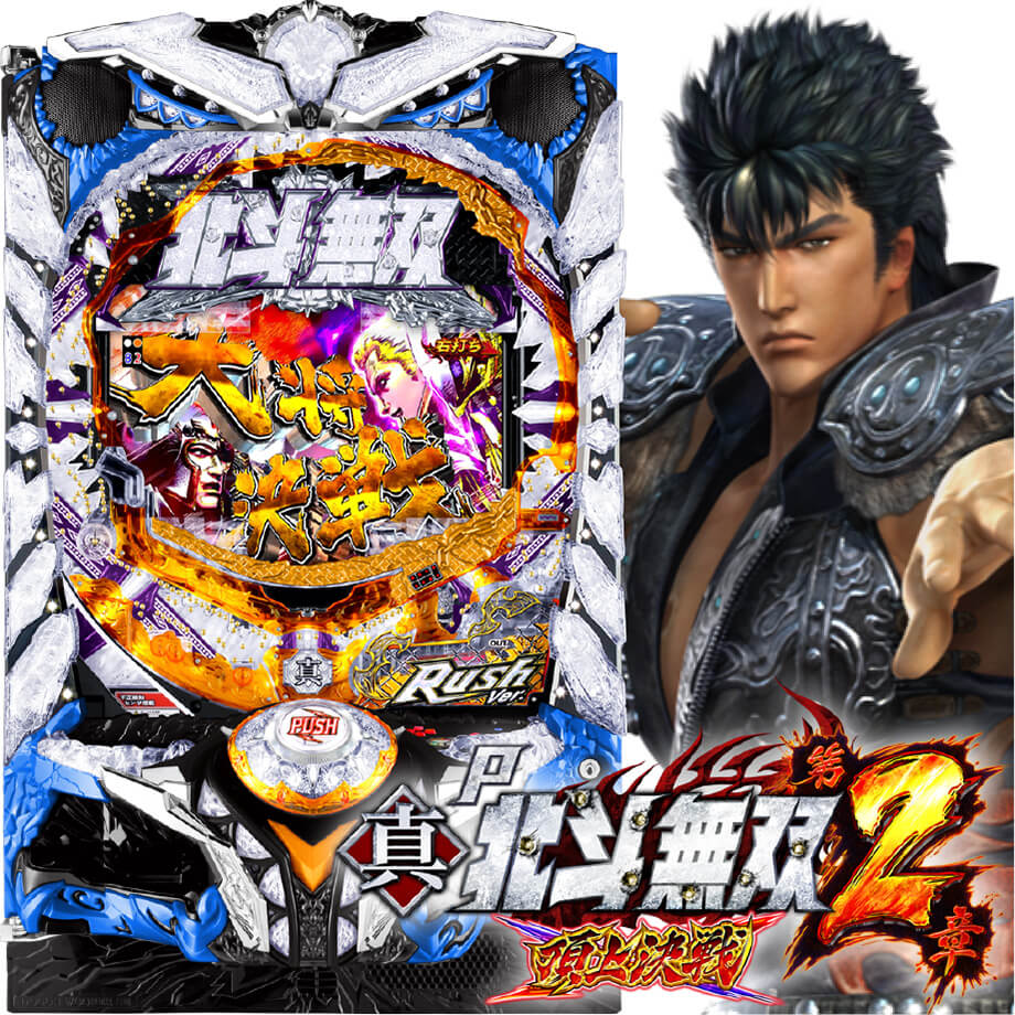 北斗 無双 2 頂上 3 16 P真 北斗無双 第2章 頂上決戦 設定なしライトミドル 北斗 無双 2 頂上 3 16 P真 北斗無双 第2章 頂上決戦 設定なしライトミドル
