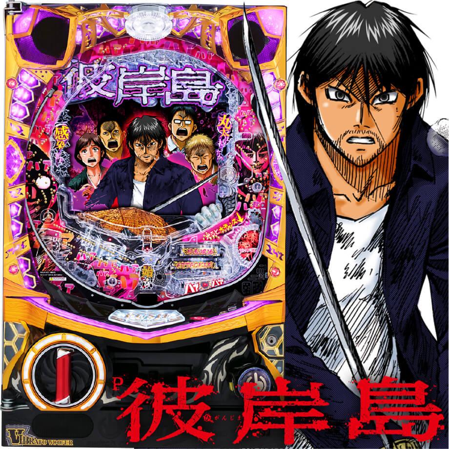P彼岸島RPY | PACHINKO・SLOT でちゃう！PLUS