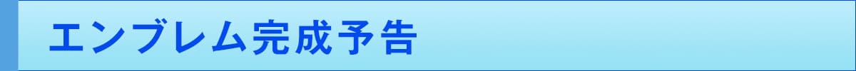 エンブレム完成予告