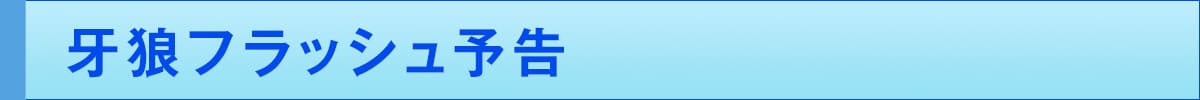 牙狼フラッシュ予告