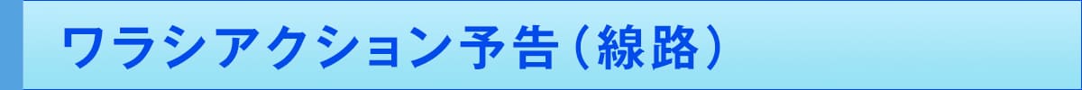 ワラシアクション予告(線路)