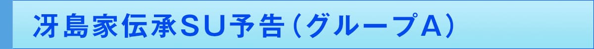 冴島家伝承SU予告(グループA)