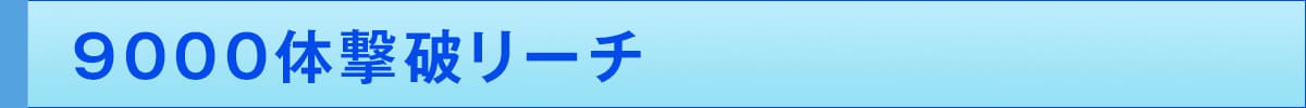 9000体撃破リーチ