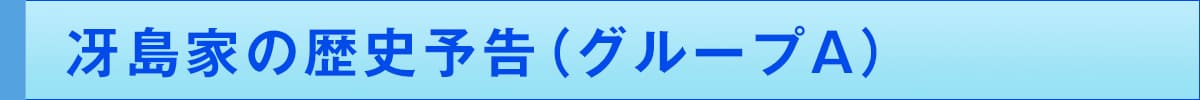 冴島家の歴史予告(グループA)