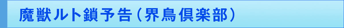 魔獣ルト鎖予告(界鳥倶楽部)