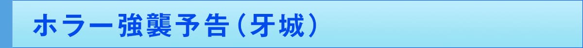 ホラー強襲予告(牙城)