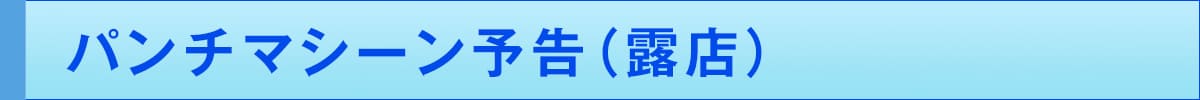 パンチマシーン予告(露店)