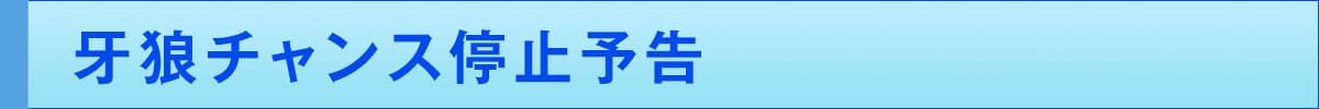 牙狼チャンス停止予告