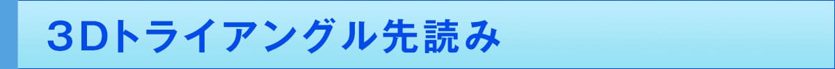 3Dトライアングル先読み