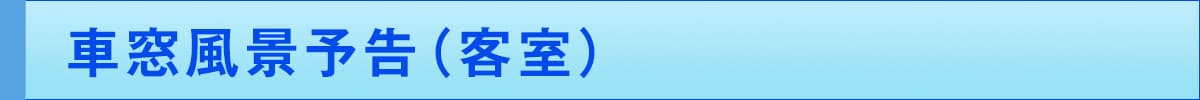 車窓風景予告(客室)