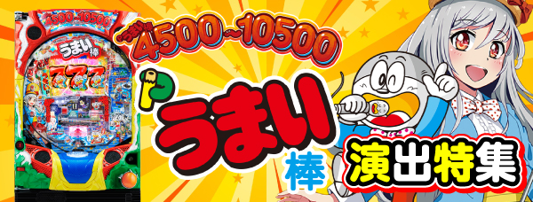 Pうまい棒4500 演出信頼度特集 Pachinko Slot でちゃう Plus