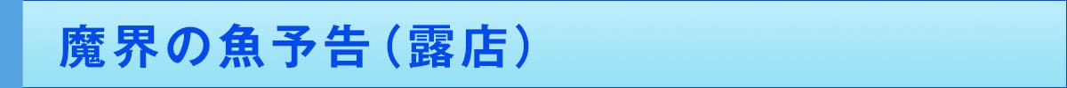 魔界の魚予告(露店)