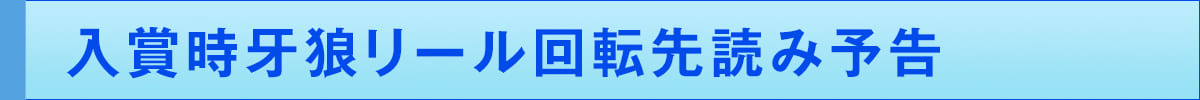 入賞時牙狼リール回転先読み予告