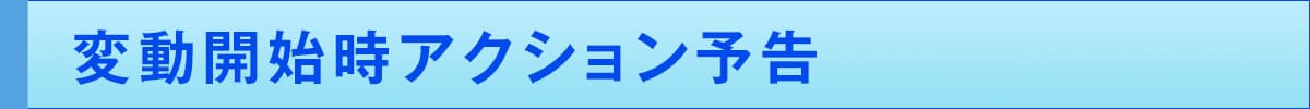 変動開始時アクション予告