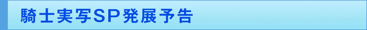 騎士実写SP発展予告