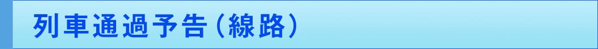 列車通過予告(線路)