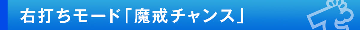 右打ちモード「魔戒チャンス」