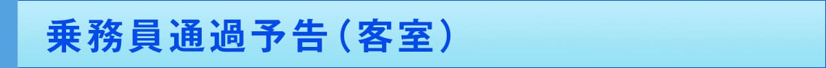 乗務員通過予告(客室)