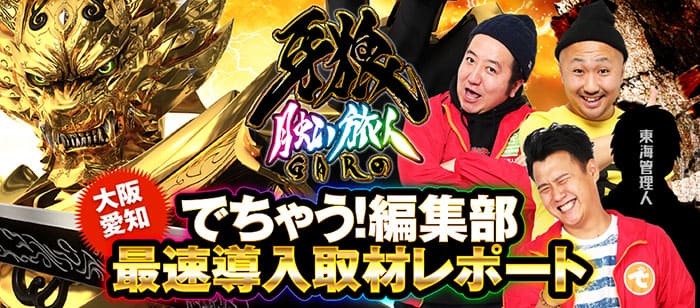 でちゃう 編集部 P牙狼月虹ノ旅人 大阪 愛知最速導入取材レポート Pachinko Slot でちゃう Plus