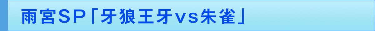 雨宮SP「牙狼王牙vs朱雀」