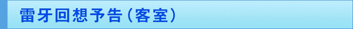 雷牙回想予告(客室)