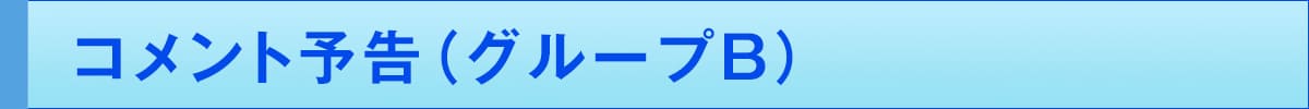 コメント予告(グループB)