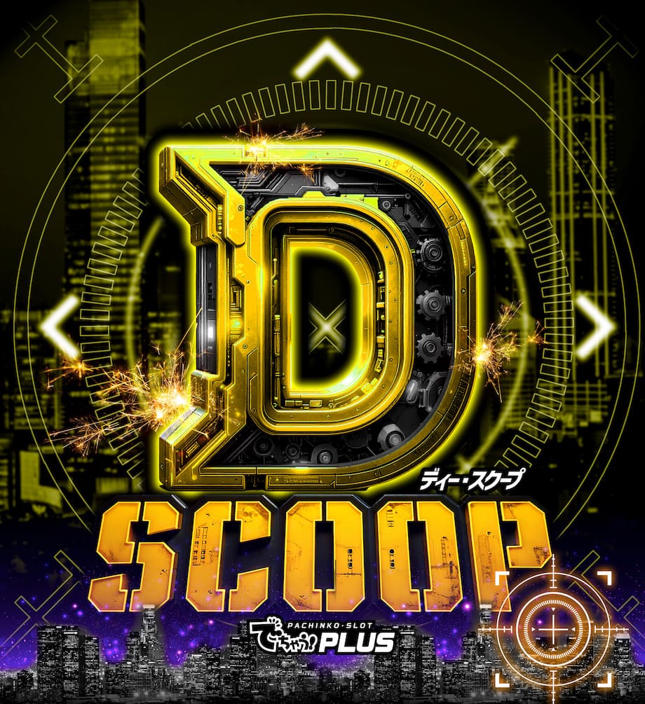 Dスクープ
