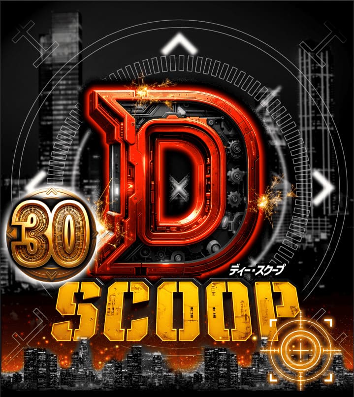 Dスクープ30