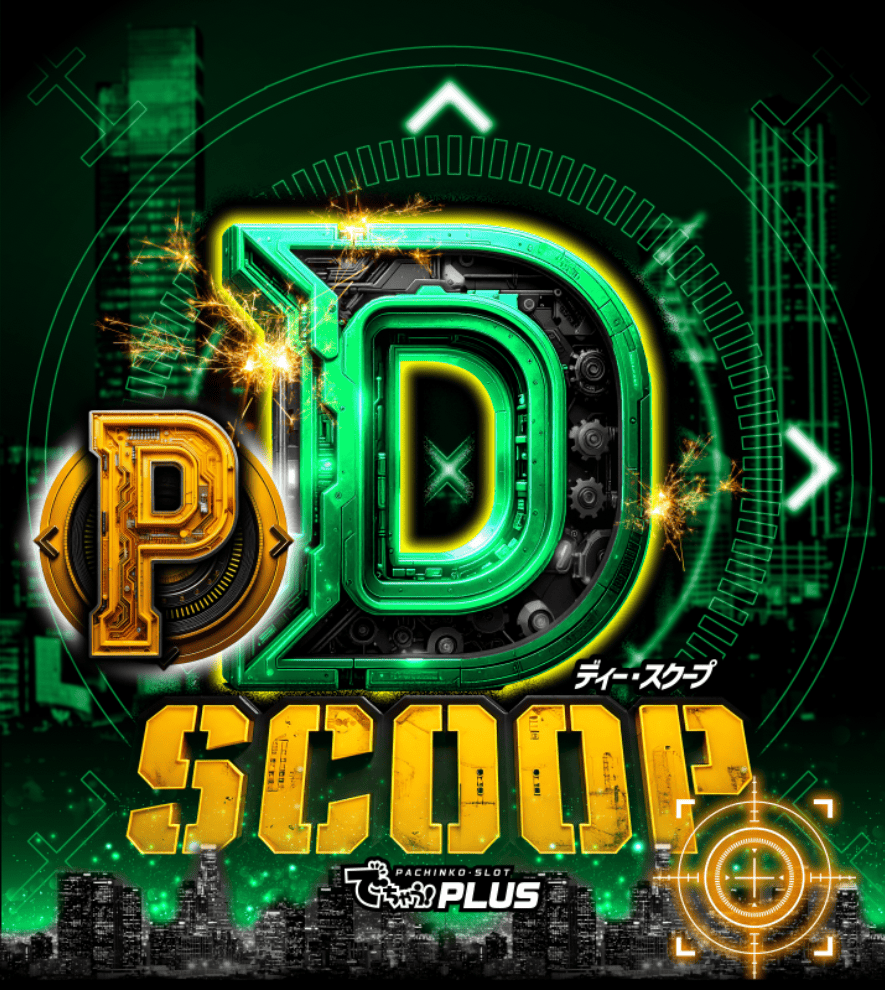 DスクープP