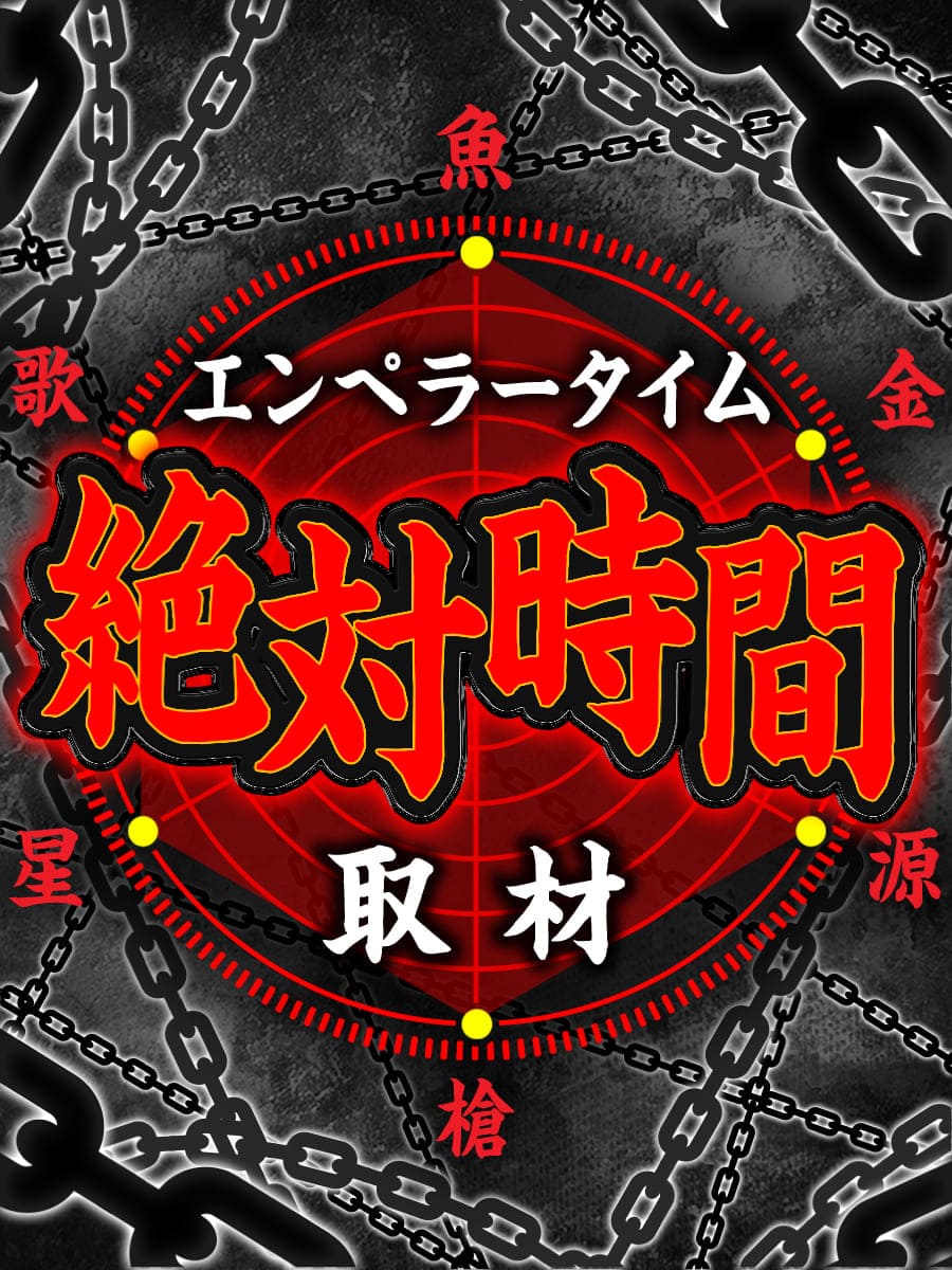 エンペラータイム取材 エンペラータイム取材