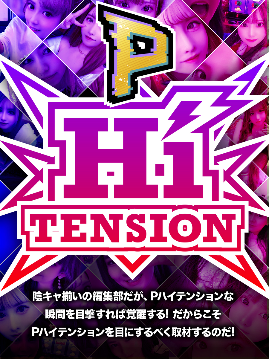 P-HiTension取材