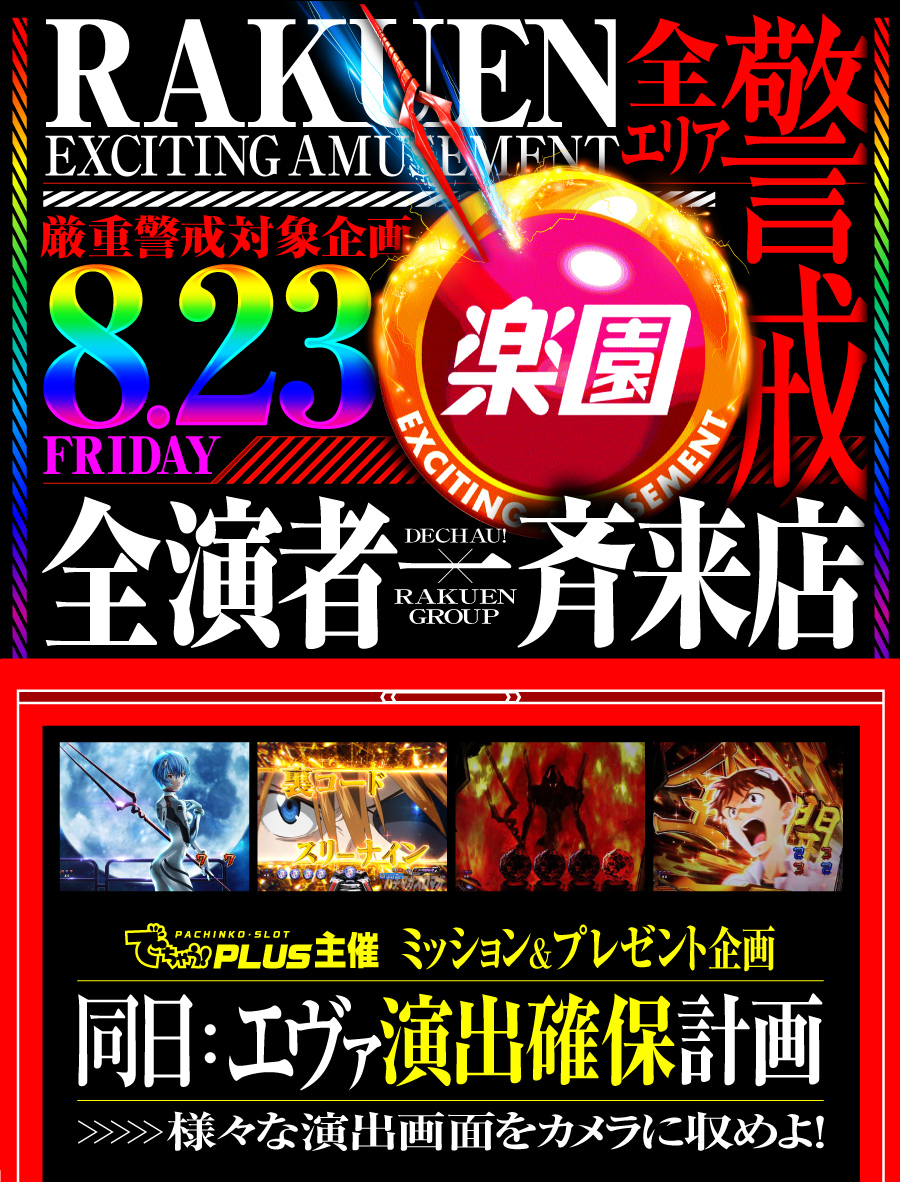 楽園グループ一斉来店