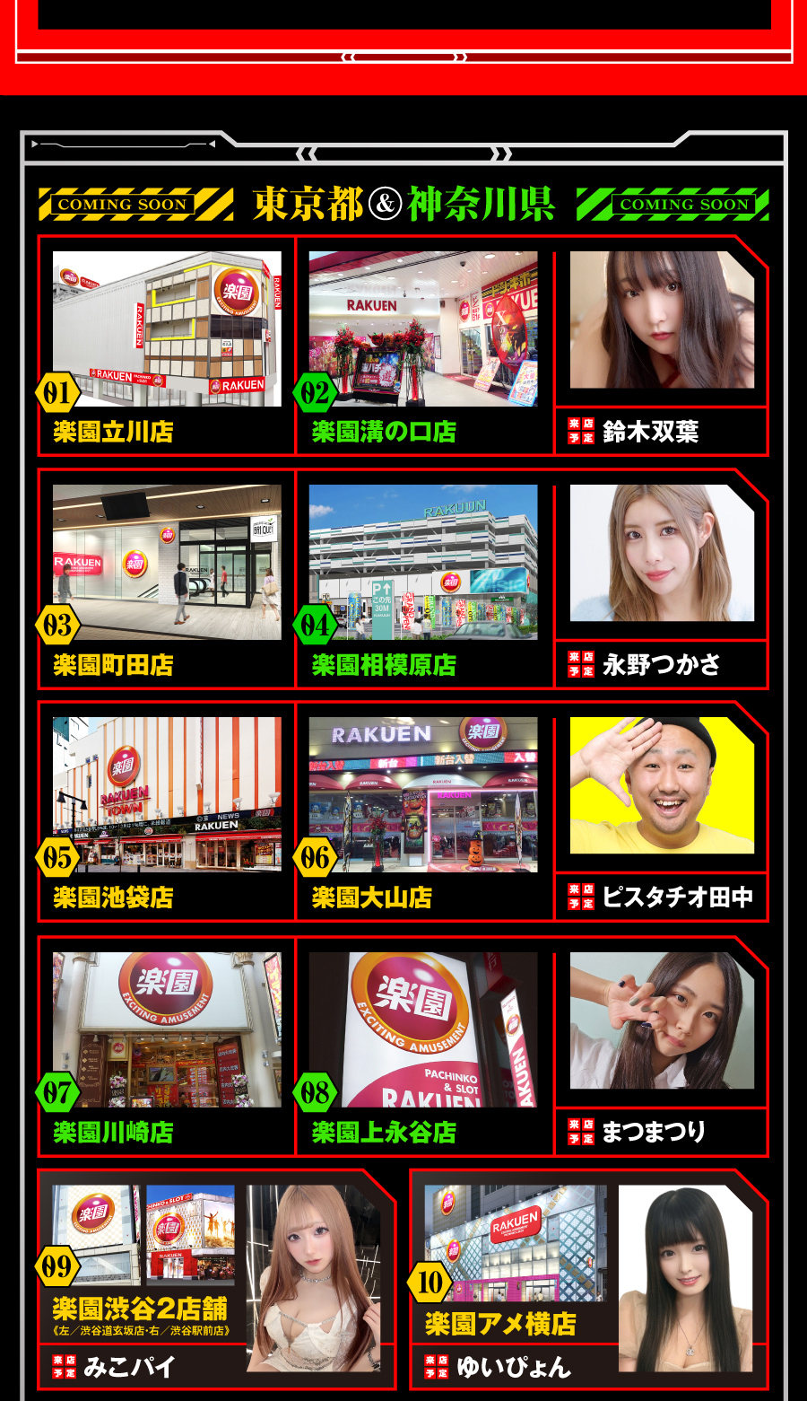 楽園グループ一斉来店