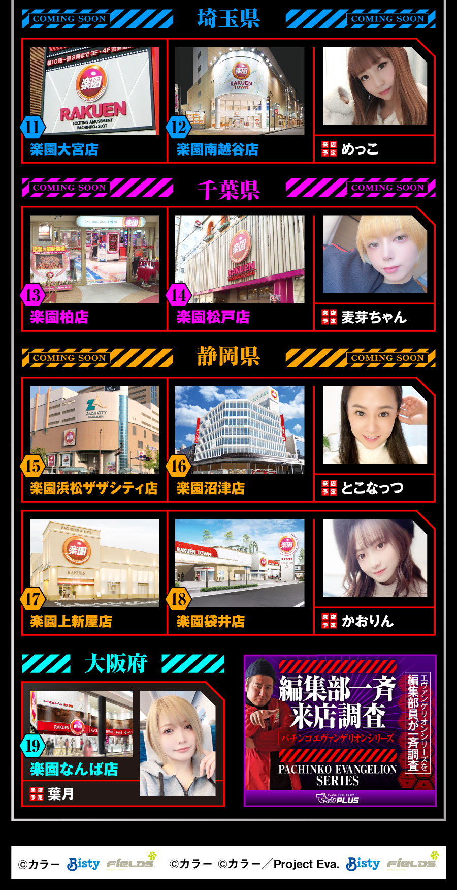 楽園グループ一斉来店