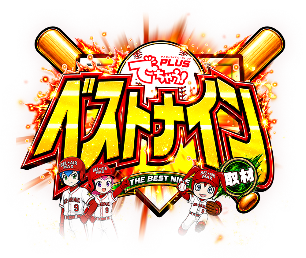 ベストナイン取材