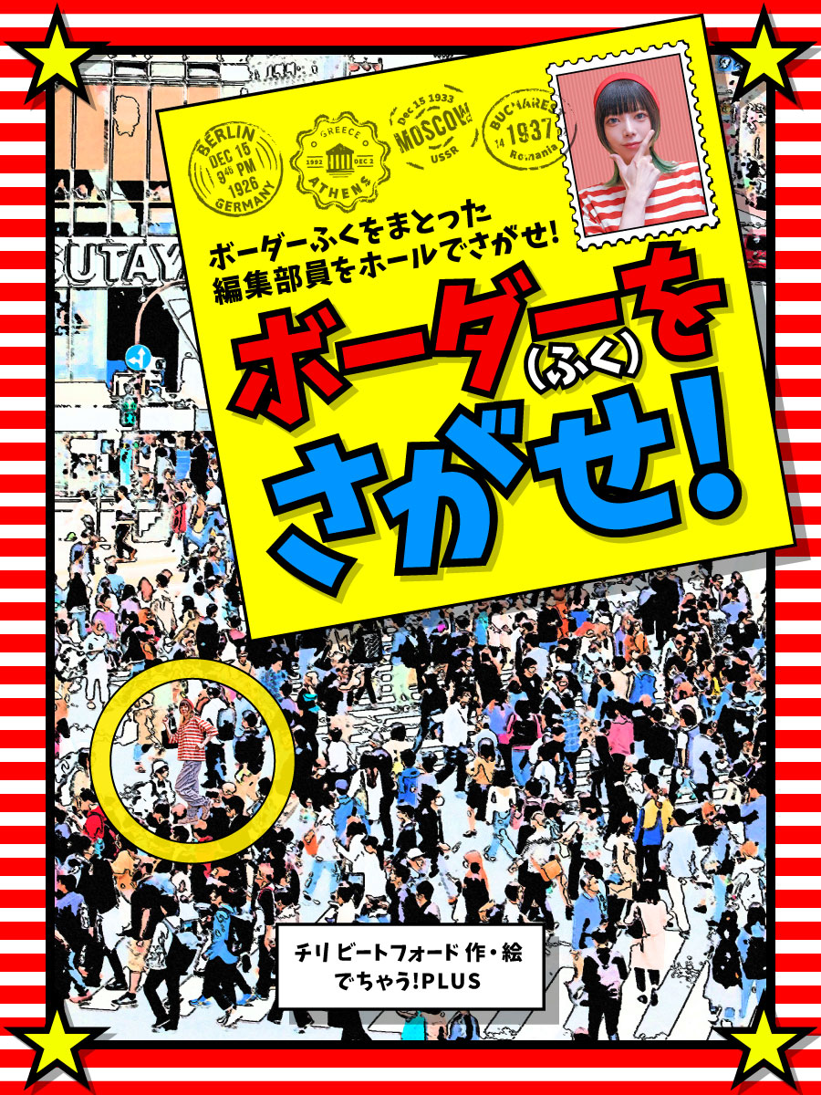 ボーダーをさがせ