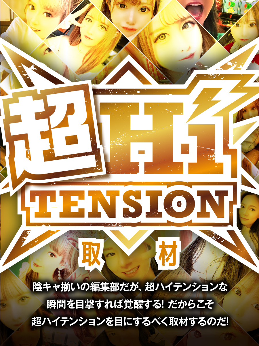 超HiTension取材