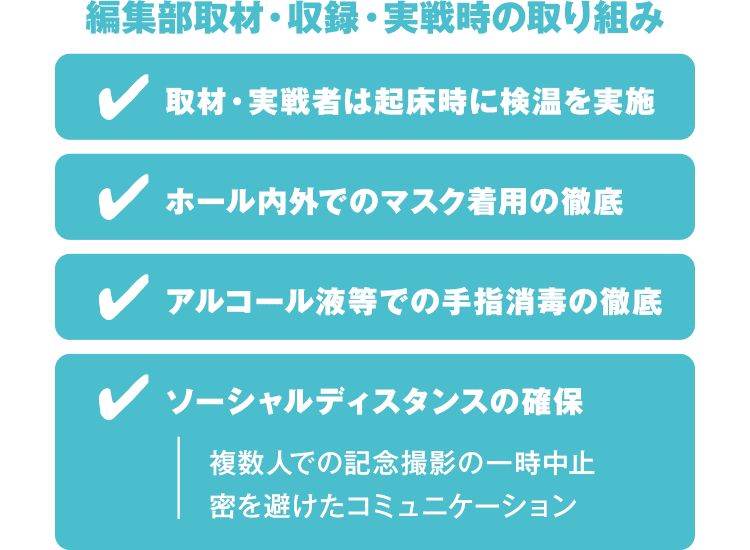 編集部取材・収録・実戦時の取り組み
