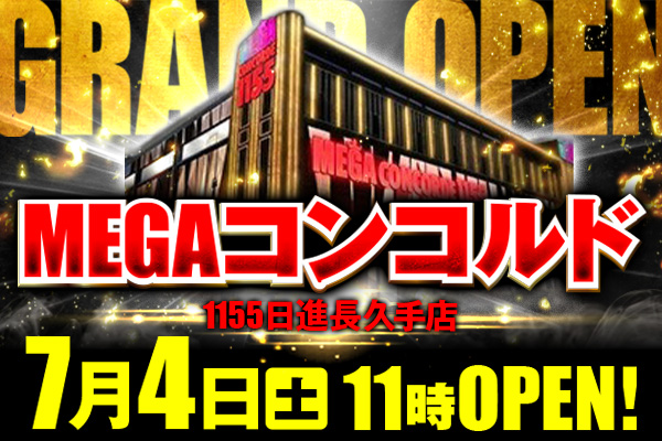 MEGAコンコルド 1155 日進長久手店