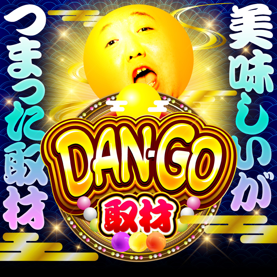 DAN-GO取材