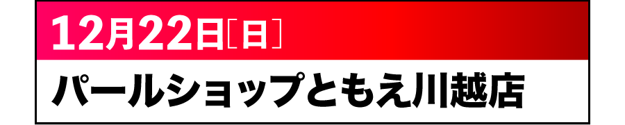 DAN-GO取材