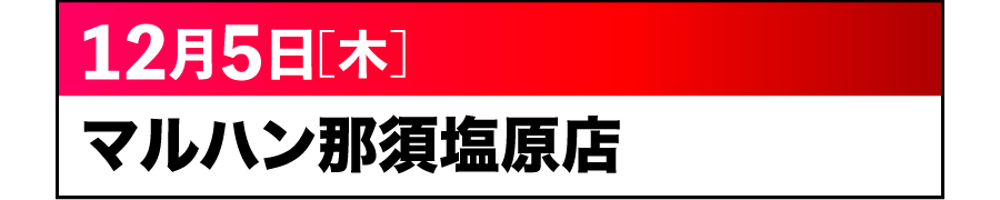 DAN-GO取材