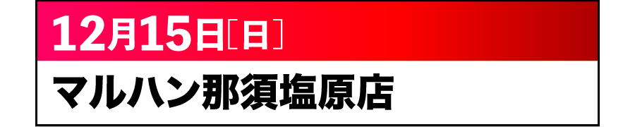 DAN-GO取材