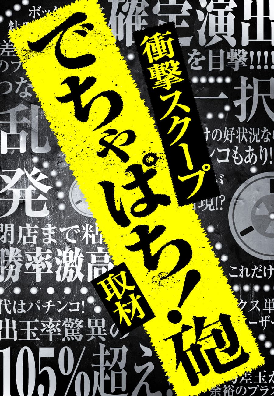 でちゃぱち！砲取材