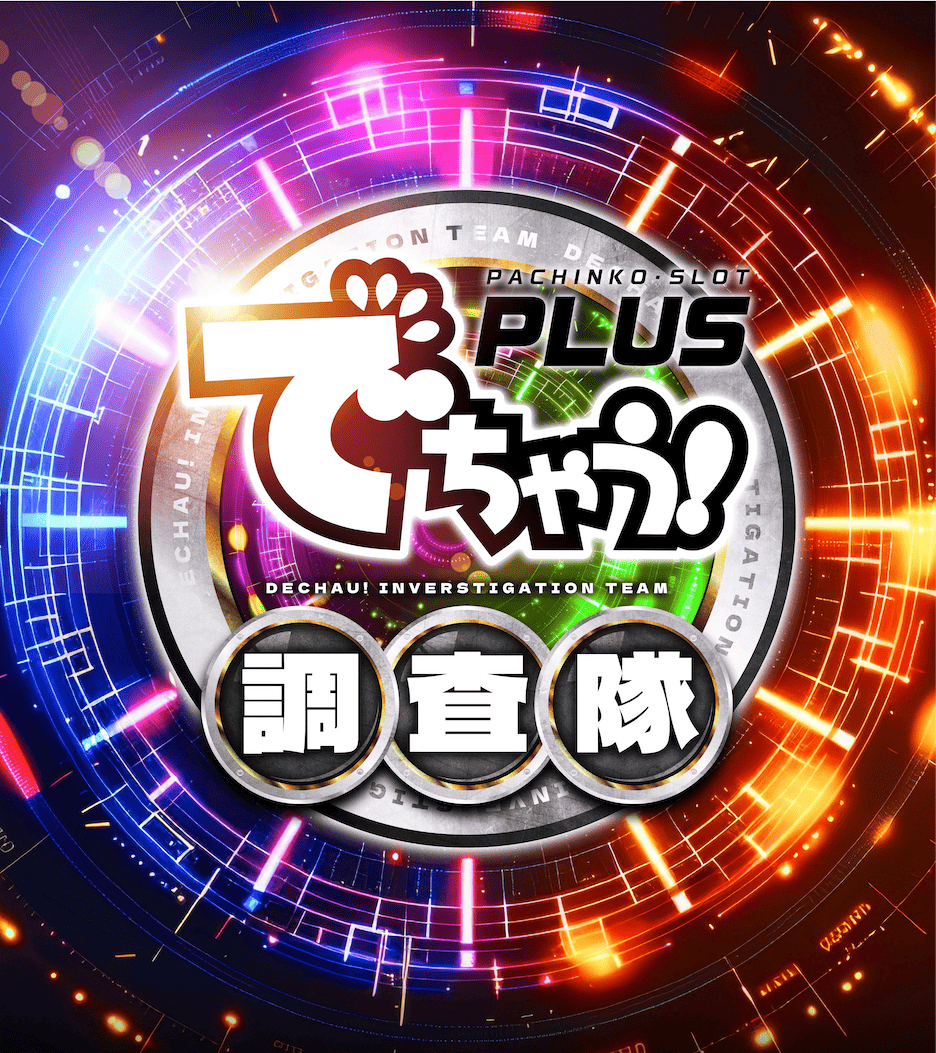 でちゃう!調査隊