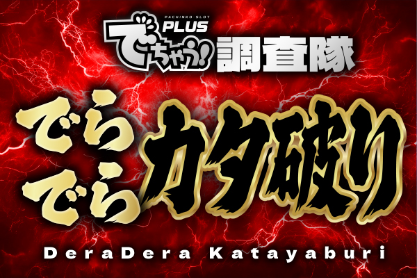でちゃう!調査隊でらでらカタ破り